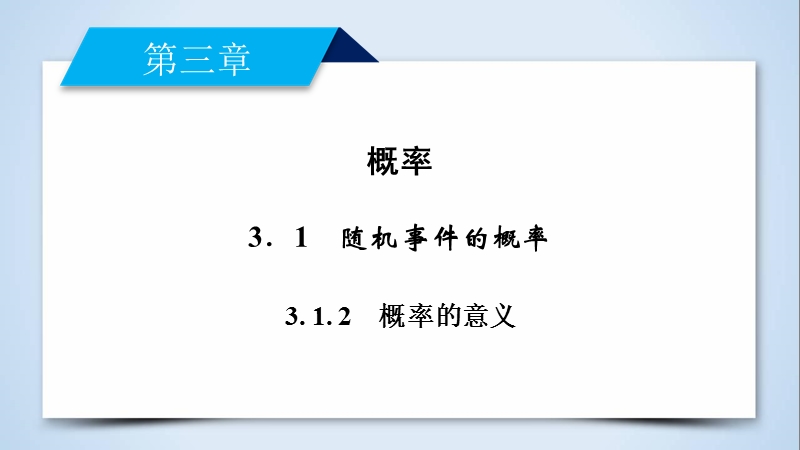 【成才之路】2017年高中数学人教a版必修3课件：3.1.2概率的意义.ppt_第2页