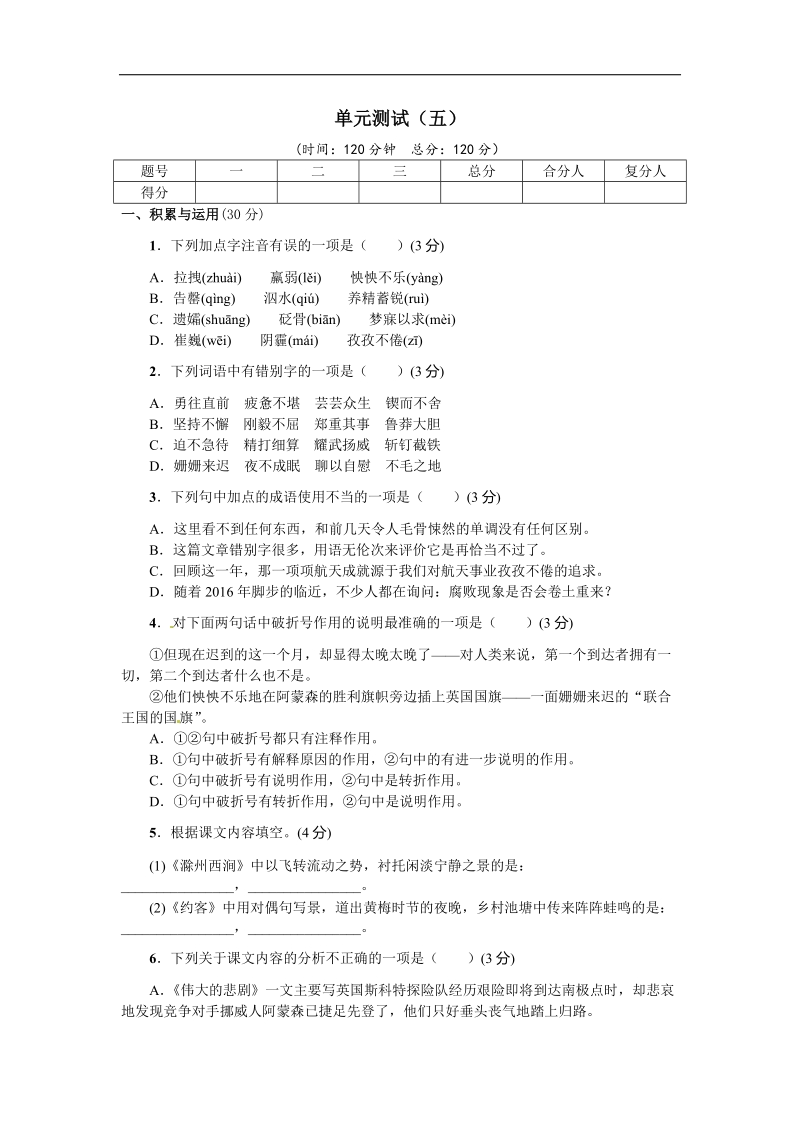 【名校课堂】2016年人教版语文七年级下册第五单元 单元测试（五）.doc_第1页