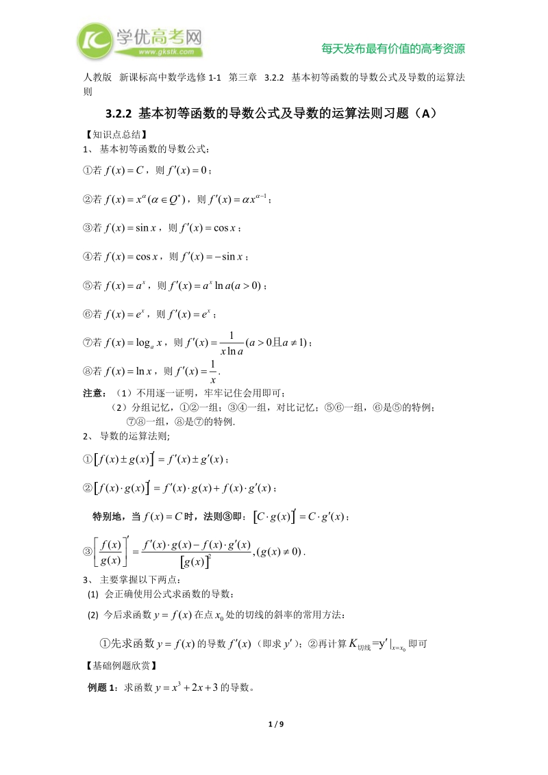 新课标人教版高中数学选修1-1第三章3.2.2基本初等函数的导数公式及导数的运算法则.doc_第1页