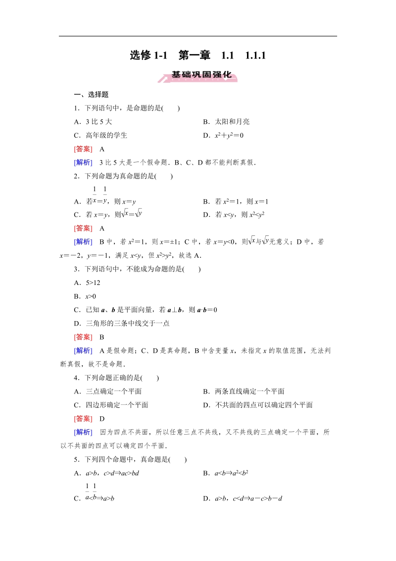 【成才之路】高中数学人教a版选修1-1）同步练习：1.1.1　命　题.doc_第1页