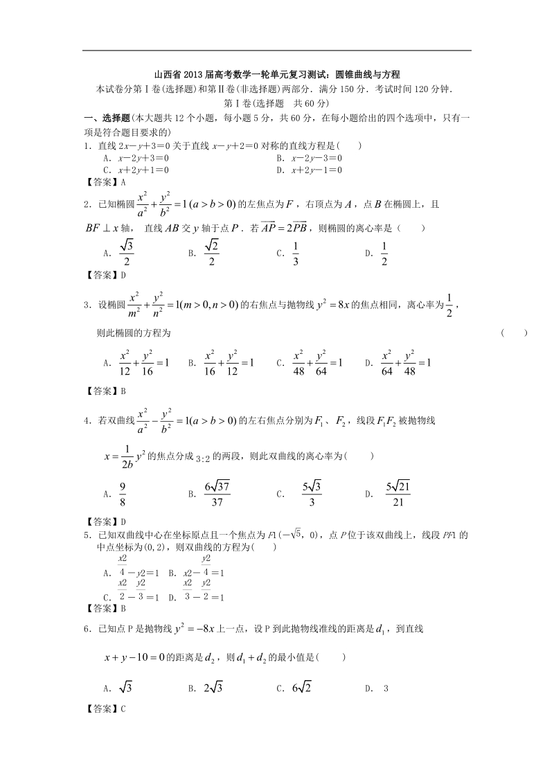 山西省高中届高考数学一轮单元复习测试：圆锥曲线与方程.doc_第1页