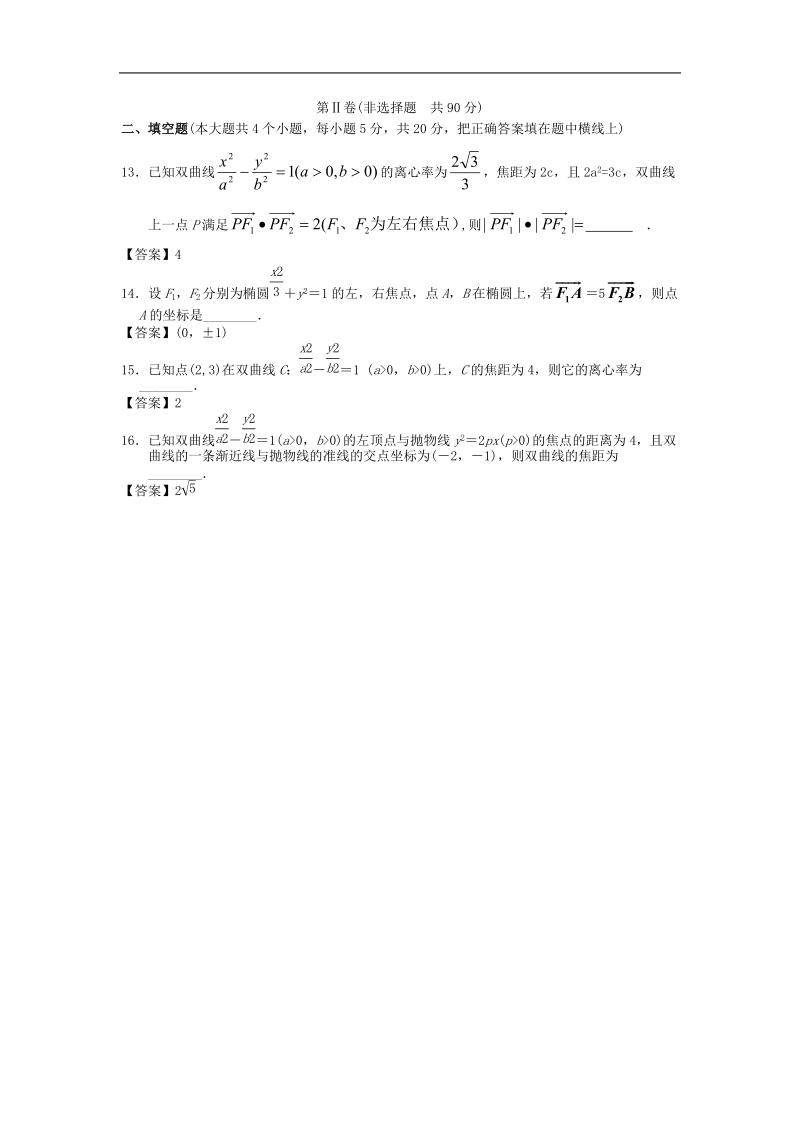 山西省高中届高考数学一轮单元复习测试：圆锥曲线与方程.doc_第3页