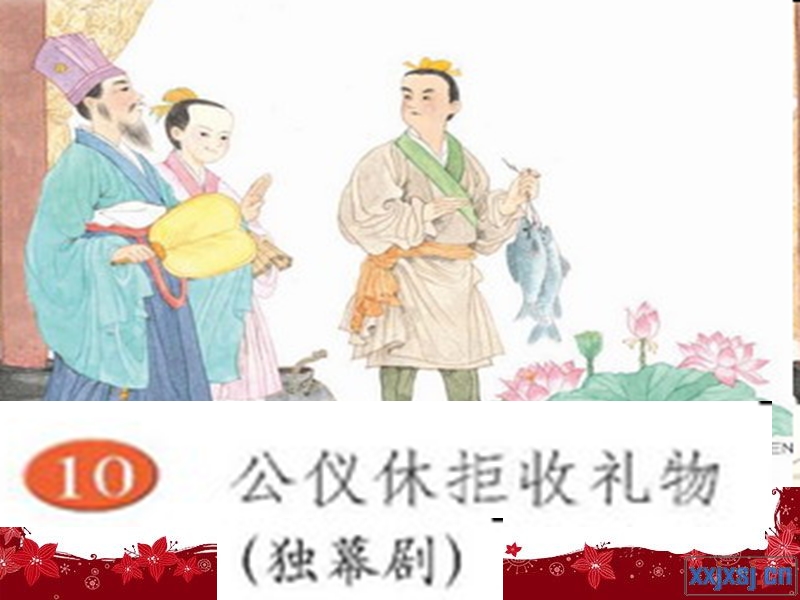 公仪休拒收礼物-(14).ppt_第1页