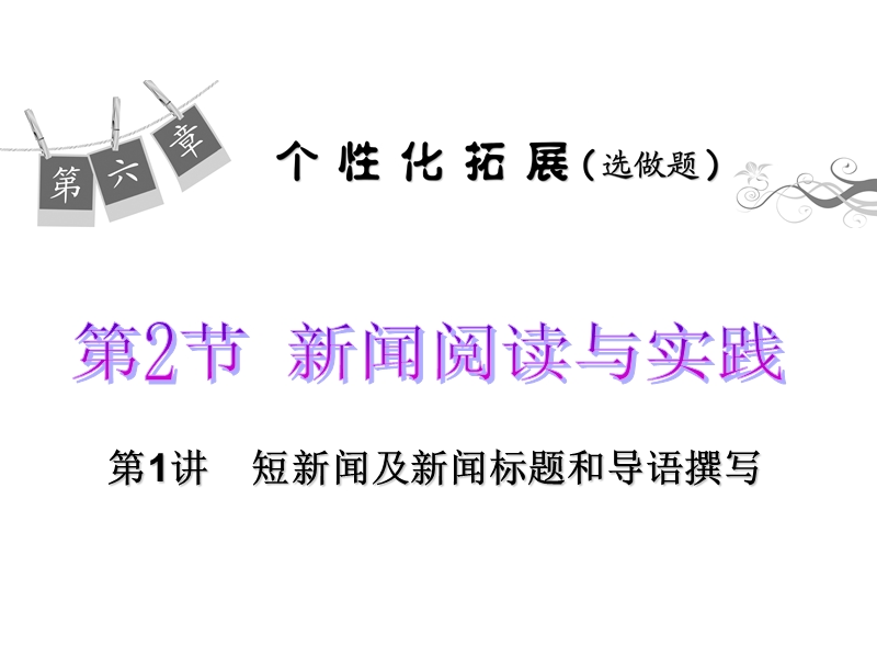 高考语文一轮复习精品课件：个性化拓展第1讲 短新闻及新闻标题和导语撰写.ppt_第1页