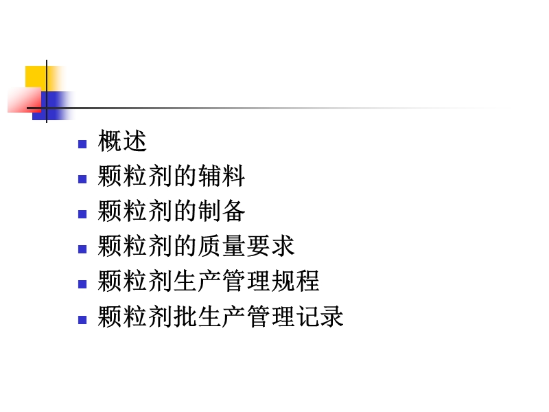 第七章-颗粒剂.ppt_第2页