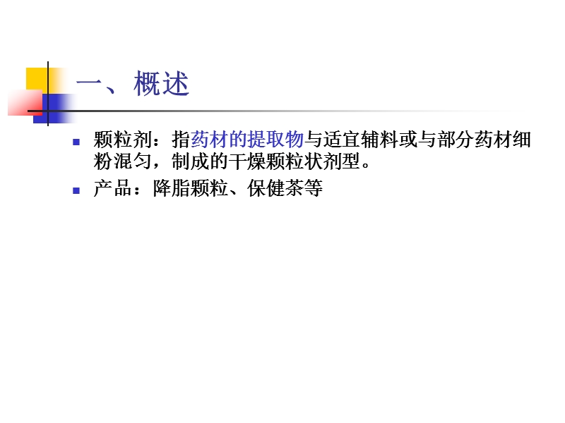 第七章-颗粒剂.ppt_第3页