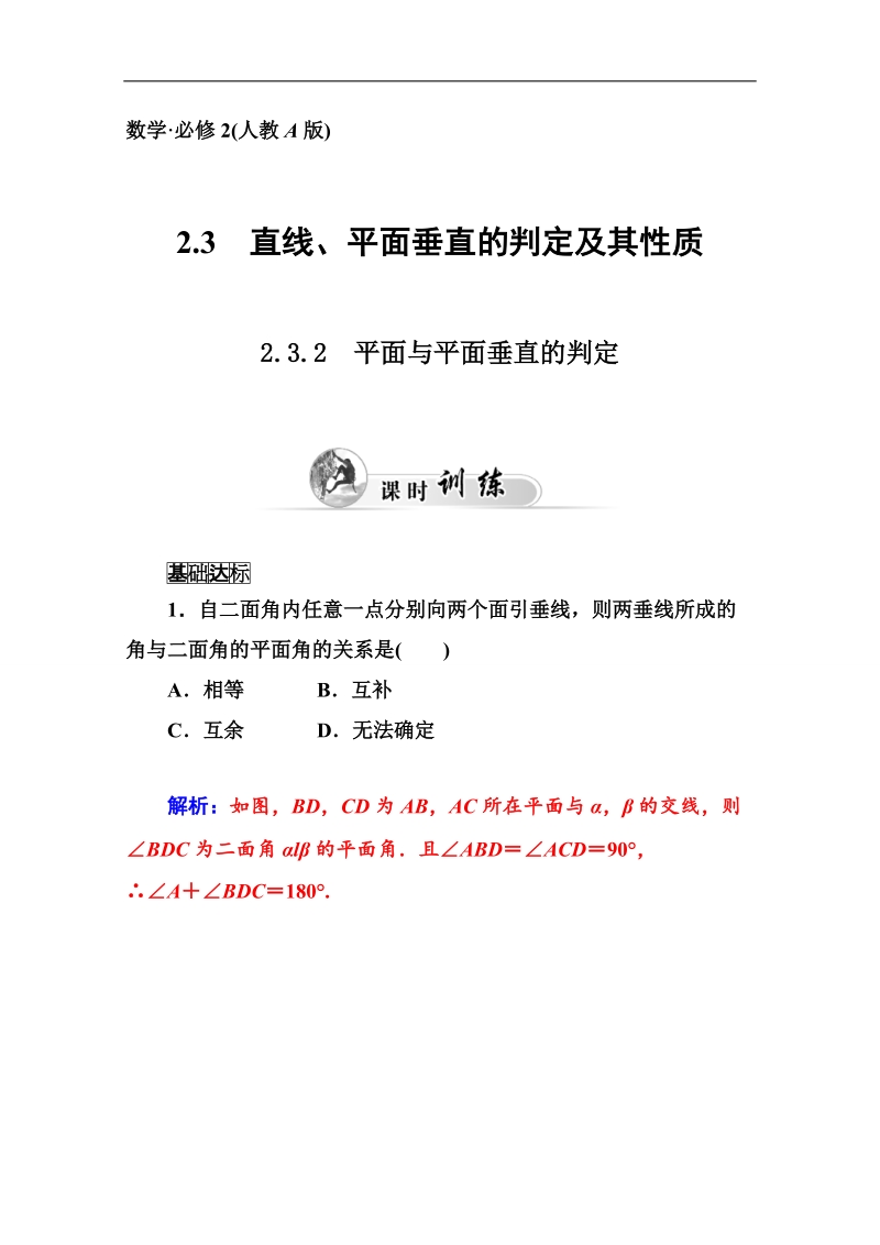 【金版学案】高中数学课时训练（人教版必修二）第二章 2.3 2.3.2 平面与平面垂直的判定 .doc_第1页