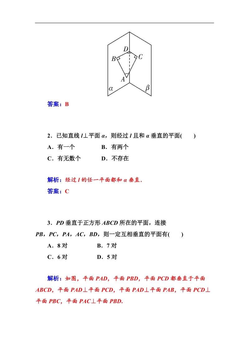 【金版学案】高中数学课时训练（人教版必修二）第二章 2.3 2.3.2 平面与平面垂直的判定 .doc_第2页