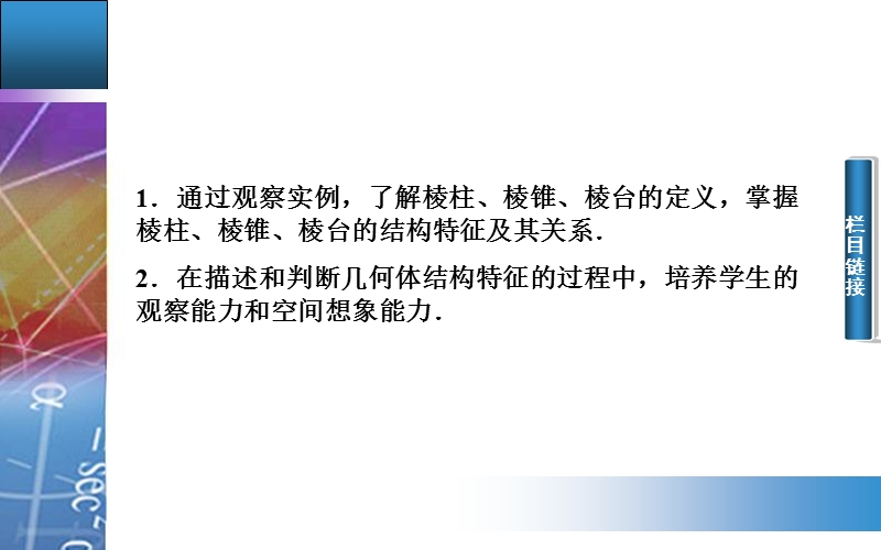 【金版学案】2015-2016高中数学人教a版必修2课件：1.1.1第一课时《空间几何体的结构》.ppt_第3页