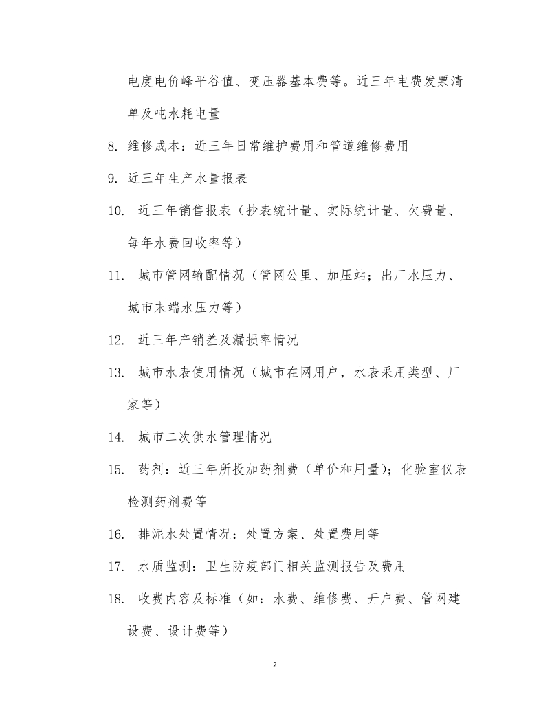 项目调研初步清单.doc_第2页