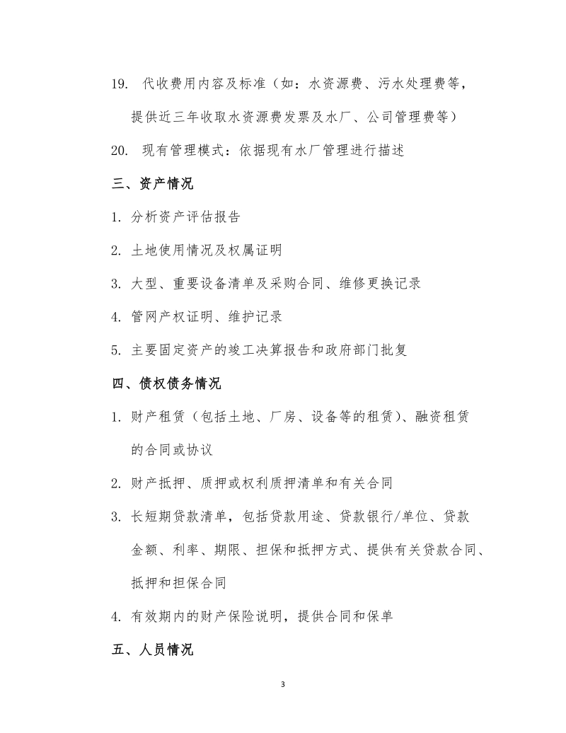 项目调研初步清单.doc_第3页