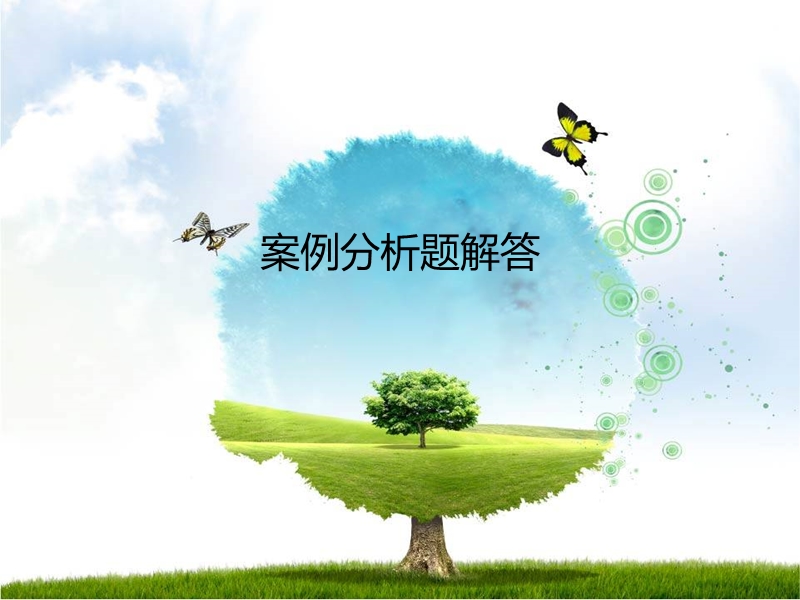 管理学案例分析题如何做.ppt_第1页