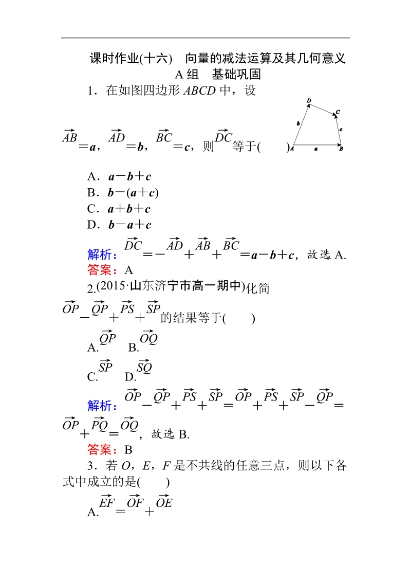 【师说】高一人教a版数学必修4练习：课时作业（十六）向量的减法运算及其几何意义 word版含答案.doc_第1页