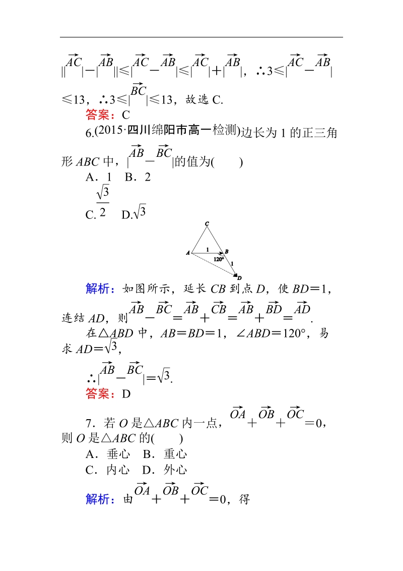 【师说】高一人教a版数学必修4练习：课时作业（十六）向量的减法运算及其几何意义 word版含答案.doc_第3页