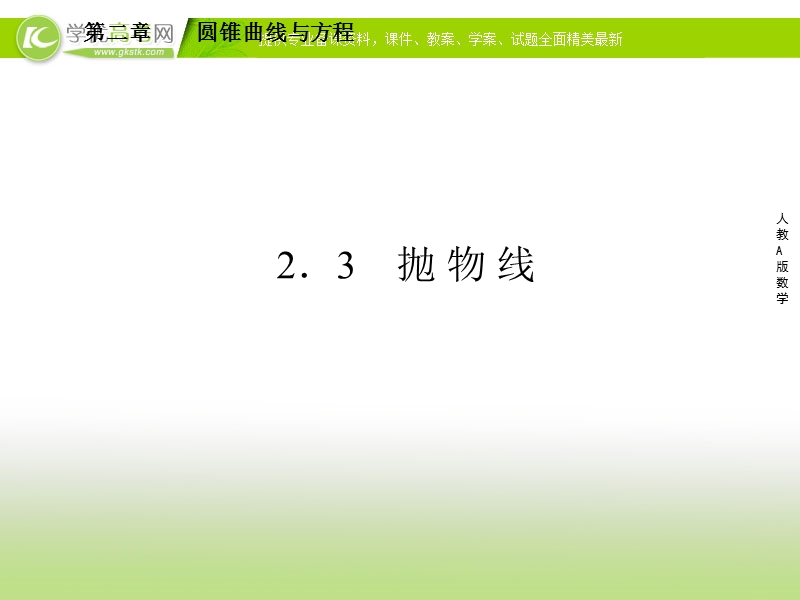 人教a版高二数学选修1-1同步课件2-3-1抛物线及其标准方程.ppt_第1页