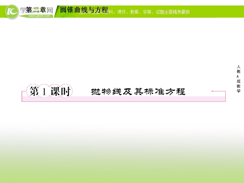 人教a版高二数学选修1-1同步课件2-3-1抛物线及其标准方程.ppt_第2页