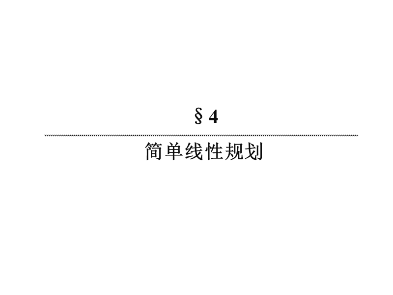 【无忧考】新人教版数学必修5  3-4-31 二元一次不等式（组）与平面区域（2）课件.ppt_第2页