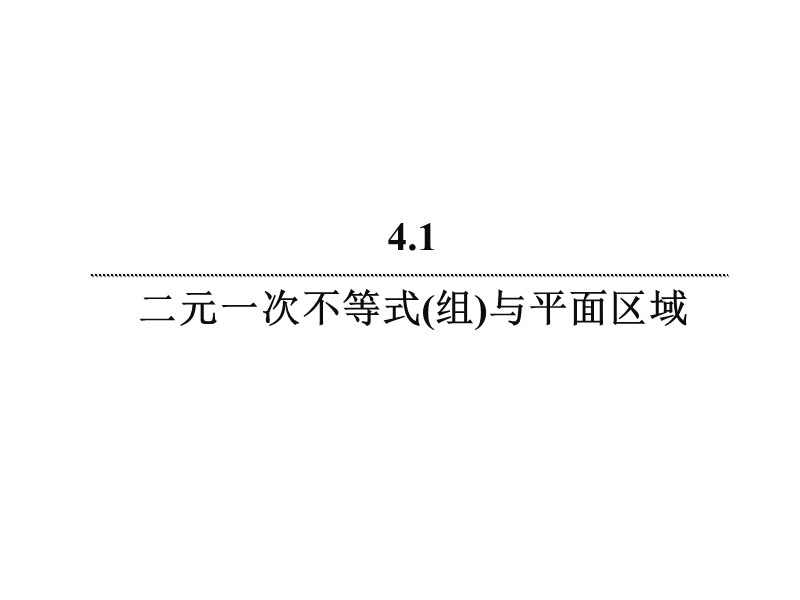 【无忧考】新人教版数学必修5  3-4-31 二元一次不等式（组）与平面区域（2）课件.ppt_第3页