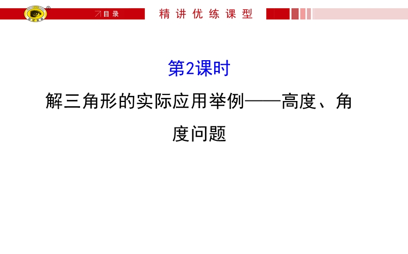 【世纪金榜】2017春人教a版高中数学必修五课件：1.2 第2课时 解三角形的实际应用举例——高度、角度问题3 .ppt_第1页