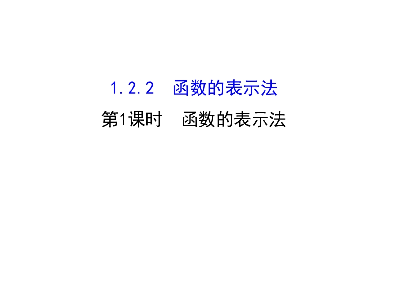 【世纪金榜】2016人教版高中数学必修1课件：1.2.2 函数的表示法 第1课时 函数的表示法 精讲优练课型 .ppt_第1页