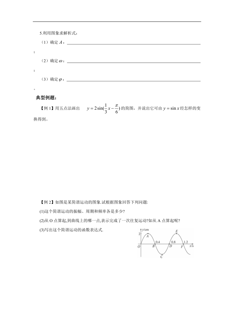 内蒙古高中数学人教必修四学案（无答案）15__函数yasinωx+φ的图象.doc_第2页