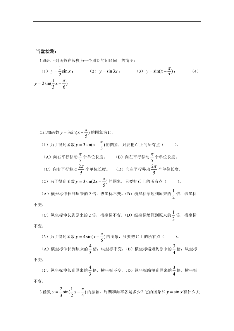 内蒙古高中数学人教必修四学案（无答案）15__函数yasinωx+φ的图象.doc_第3页