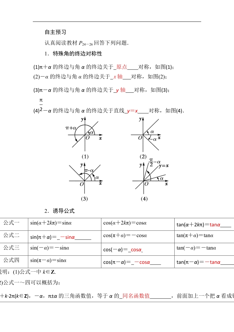 山东省2016年高一数学（新人教a版必修4）自主预习知识点：《特殊角的终边对称性》（教材p24-27，教师版） word版含答案.doc_第1页