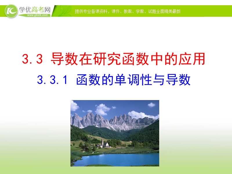 【课时讲练通】2017版（人教版）高中数学选修1-1（课件）：3.3 导数在研究函数中的应用 3.3.1 函数的单调性与导数 （2）.ppt_第1页