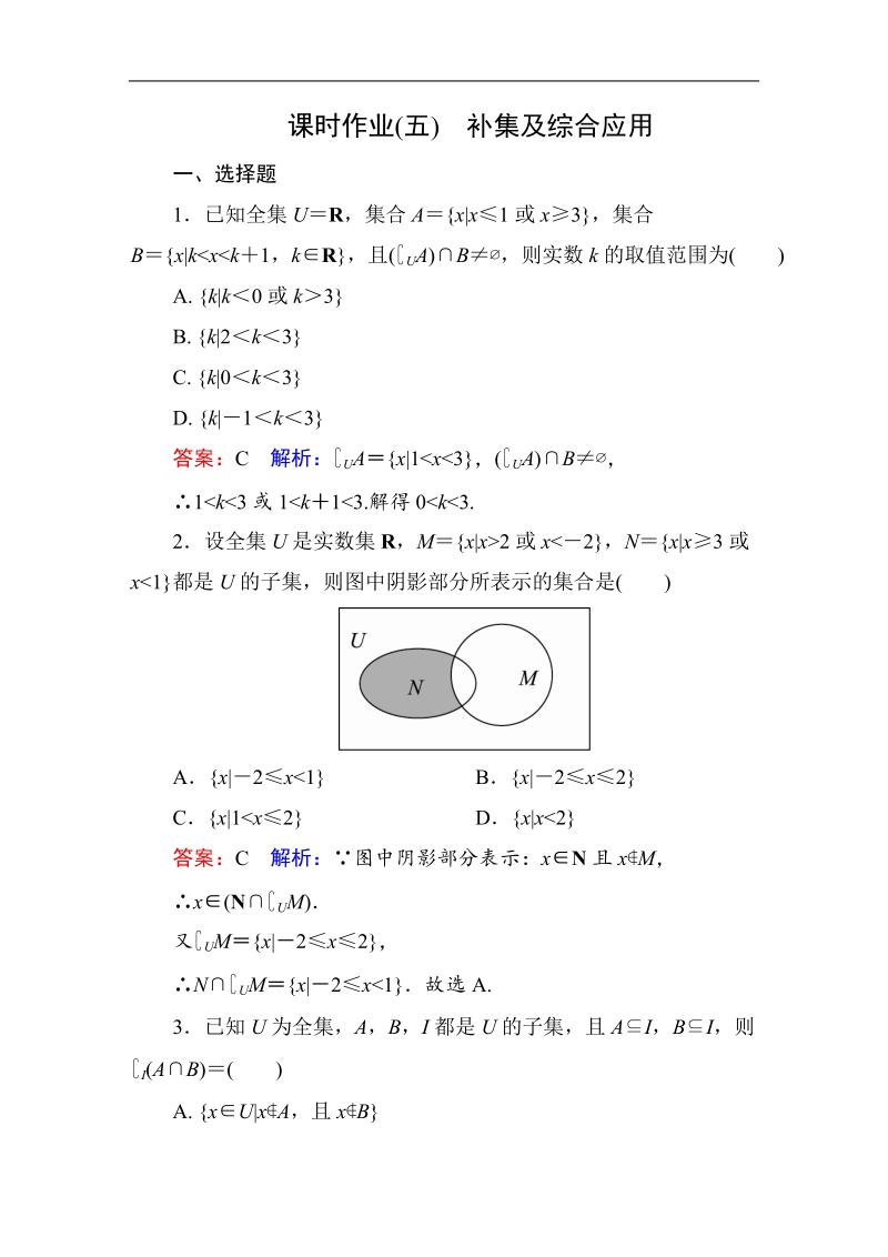 【名师伴你行】2017版高中人教a版数学必修1课时作业：1-1-3-2补集及综合应用.doc_第1页