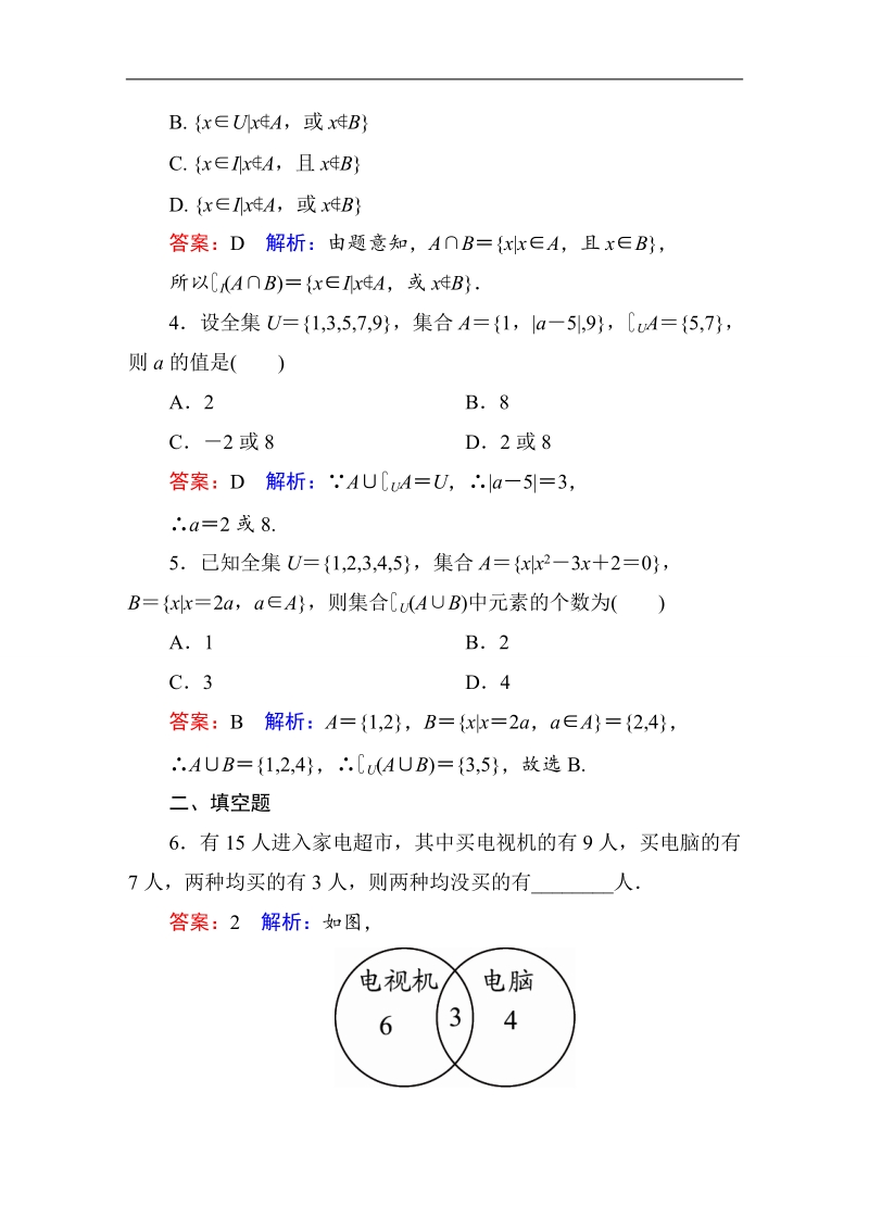 【名师伴你行】2017版高中人教a版数学必修1课时作业：1-1-3-2补集及综合应用.doc_第2页