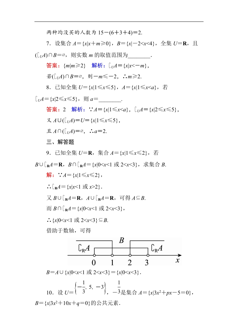 【名师伴你行】2017版高中人教a版数学必修1课时作业：1-1-3-2补集及综合应用.doc_第3页