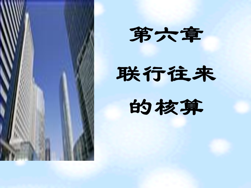 第六章-联行往来.ppt_第1页