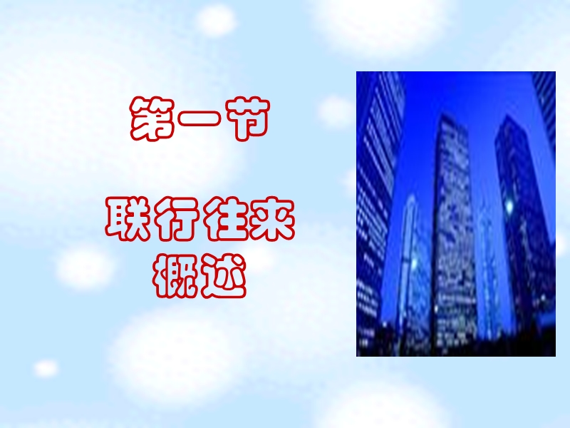 第六章-联行往来.ppt_第3页