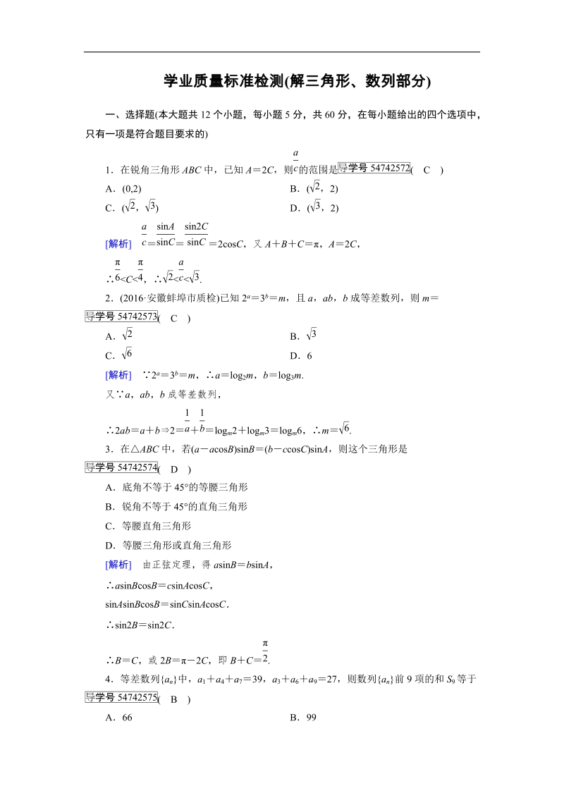 【成才之路】2017春人教a版高中数学必修五检测：学业质量标准检测 word版含解析.doc_第1页