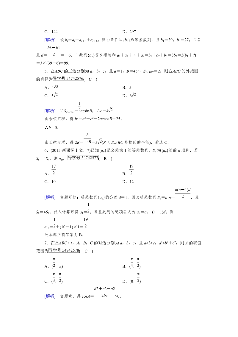 【成才之路】2017春人教a版高中数学必修五检测：学业质量标准检测 word版含解析.doc_第2页