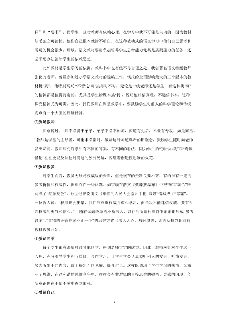 让语文课堂因质疑而精彩.doc_第3页