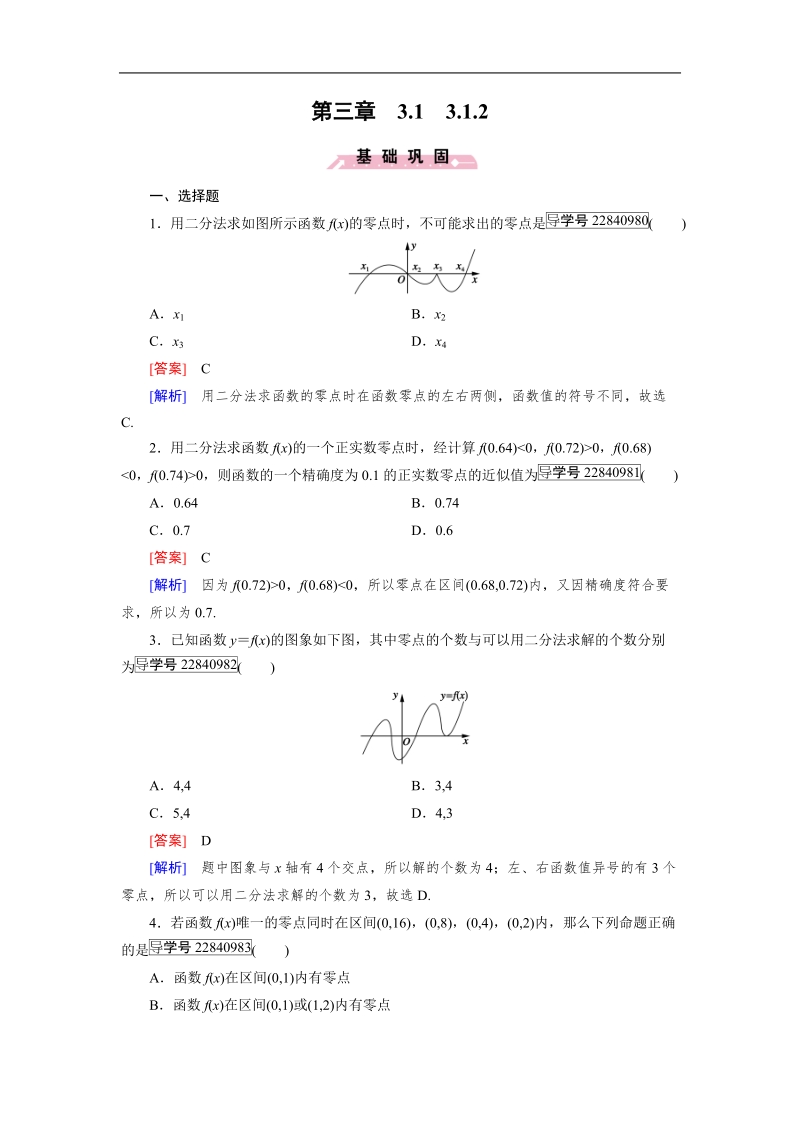 【成才之路】2016年秋高中数学必修1（人教a版）同步习题：3.1.2.doc_第1页