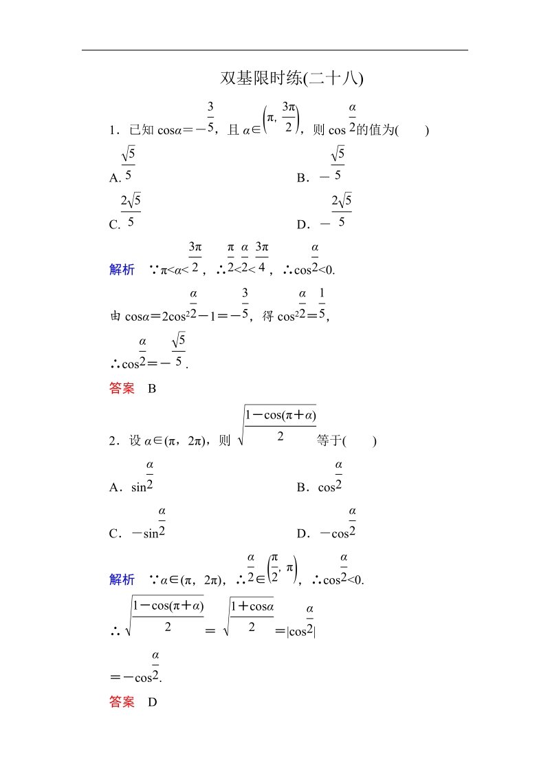 【名师一号】（新课标版）高一数学必修4习题：双基限时练28.doc_第1页