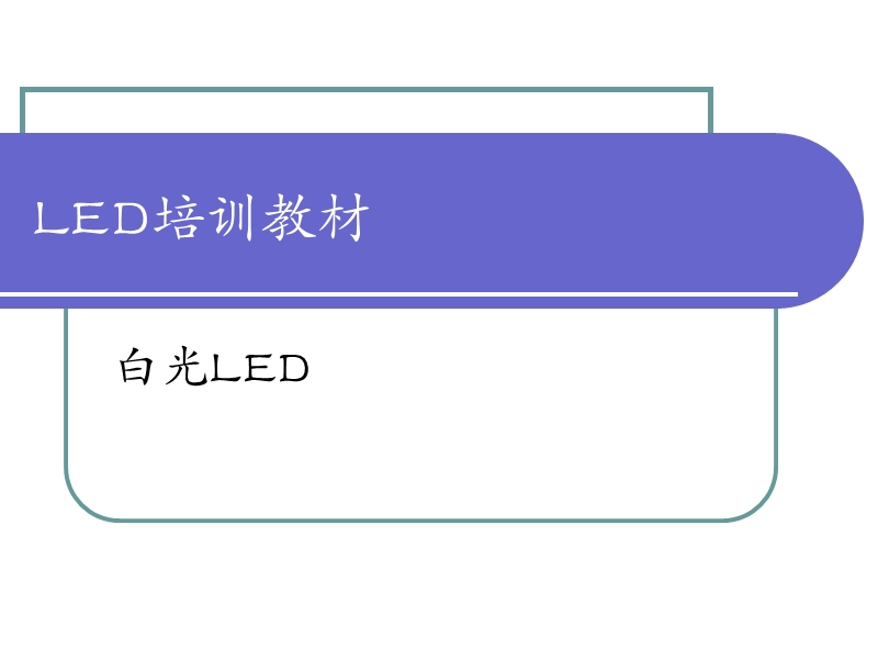 白光led知识.ppt_第1页