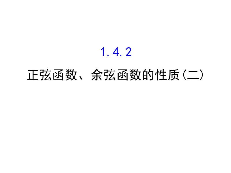 【世纪金榜】2016人教版高中数学必修四课件：1.4.2 正弦函数、余弦函数的性质（2） 探究导学课型.ppt_第1页