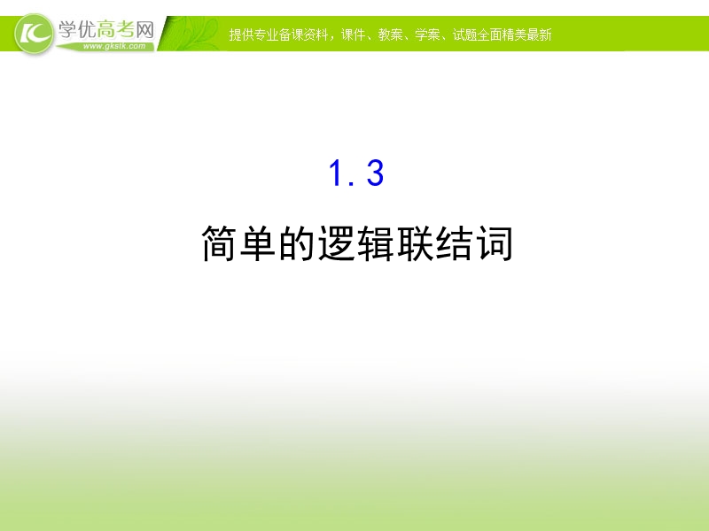 【课时讲练通】2017版（人教版）高中数学选修1-1（课件）：1.3 简单的逻辑联结词 1.3 （2）.ppt_第1页