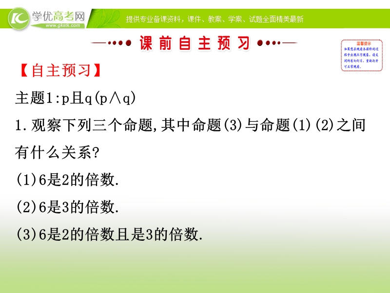 【课时讲练通】2017版（人教版）高中数学选修1-1（课件）：1.3 简单的逻辑联结词 1.3 （2）.ppt_第3页