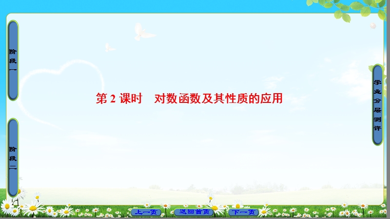 2018版高中数学（人教a版）必修1同步课件：第2章 2.2.2 第2课时 对数函数及其性质的应用.ppt_第1页