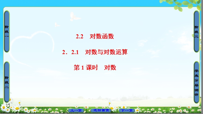 2018版高中数学（人教a版）必修1同步课件：第2章 2.2.1 第1课时 对数.ppt_第1页