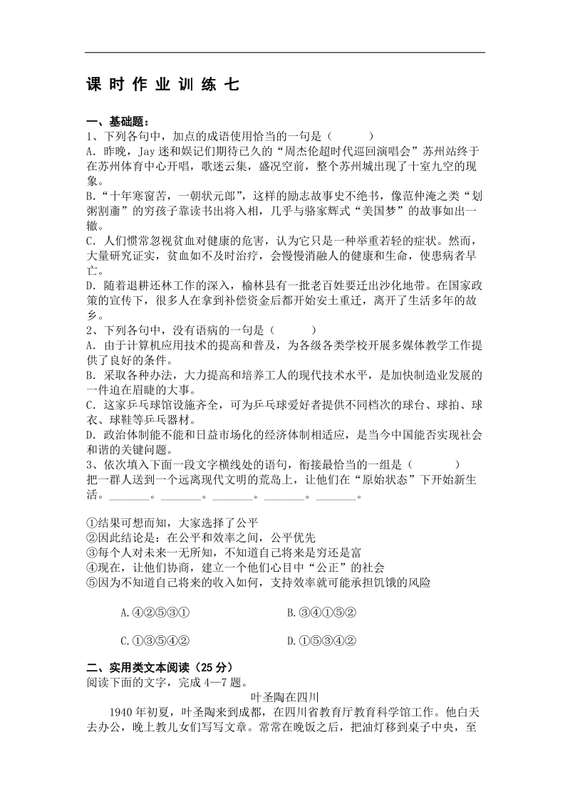 吉林省吉林市第一中学校人教新课标高中语文课时作业训练 七（人物传记类文本阅读）.doc_第1页