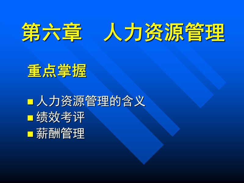 现代企业管理方法第六章--人力资源管理.ppt_第1页