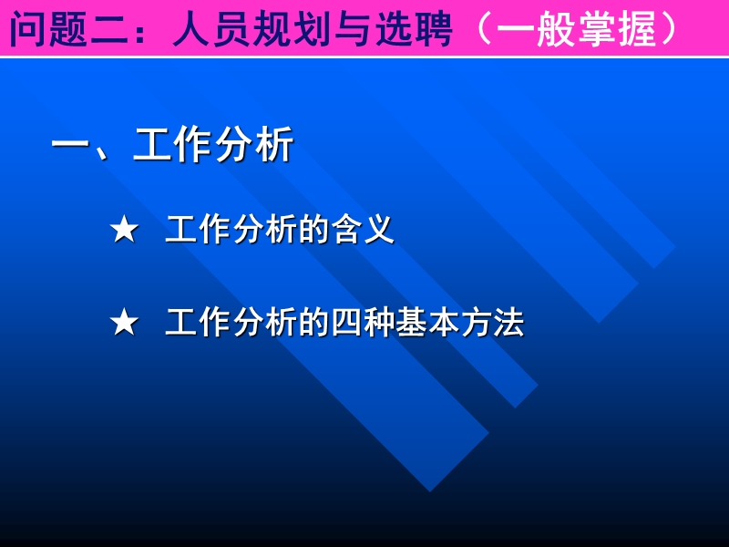 现代企业管理方法第六章--人力资源管理.ppt_第3页