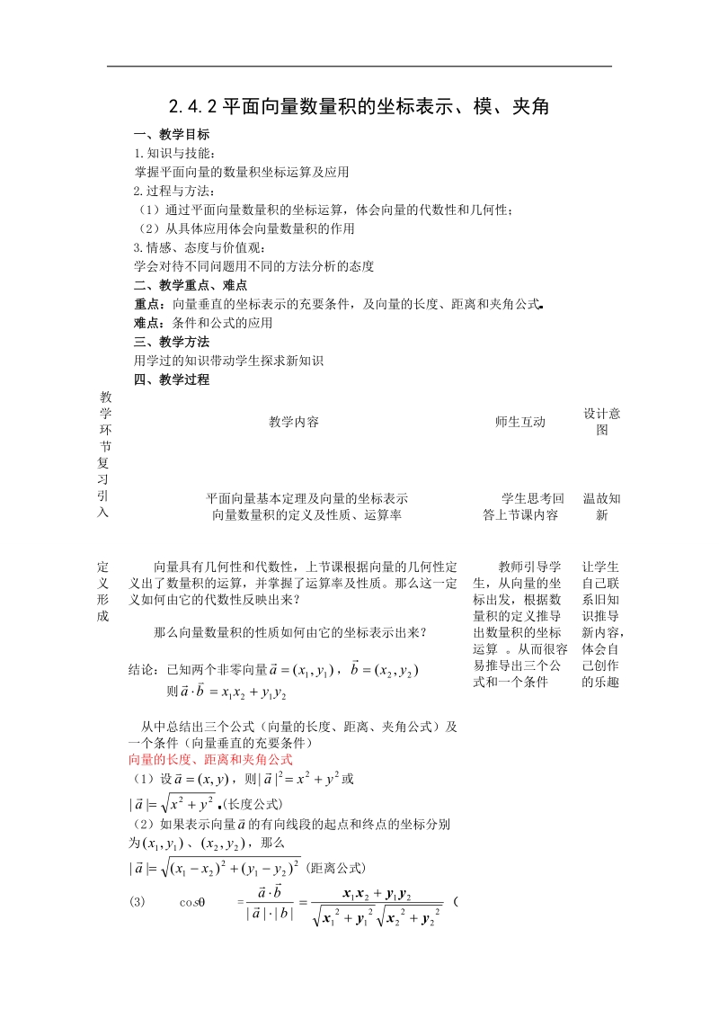 【数学】2.4.2《平面向量数量积的坐标表示、模、夹角1》教案(新人教a版必修4).doc_第1页