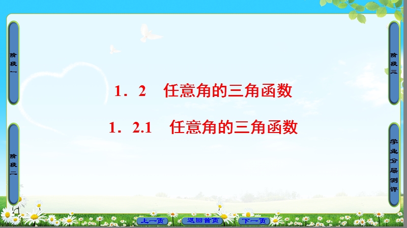 2018版高中数学（人教a版）必修4同步课件：必考部分 第1章 1.2 1.2.1 任意角的三角函数.ppt_第1页