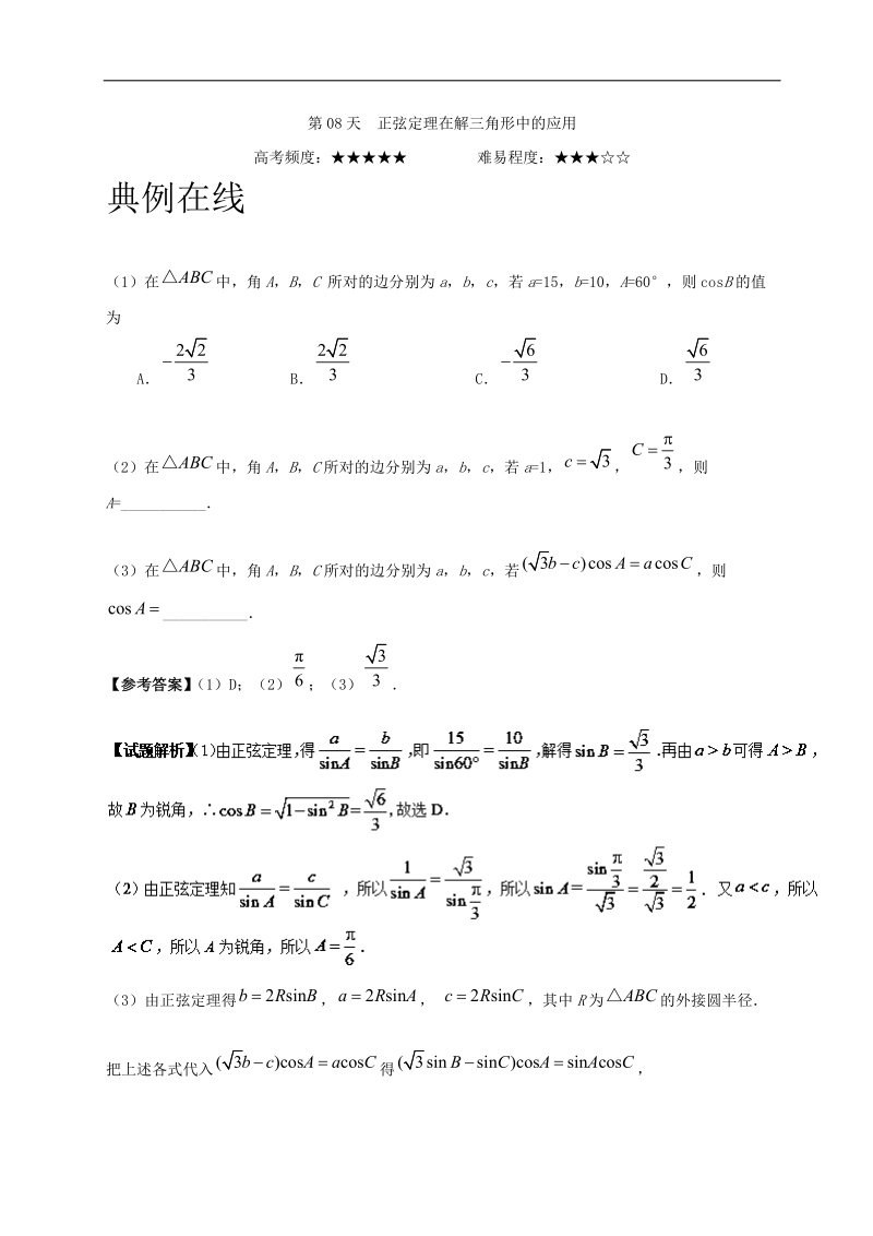 第08天 正弦定理在解三角形中的应用-每日一题之2017快乐暑假高二数学（文）人教版 word版含解析.doc_第1页